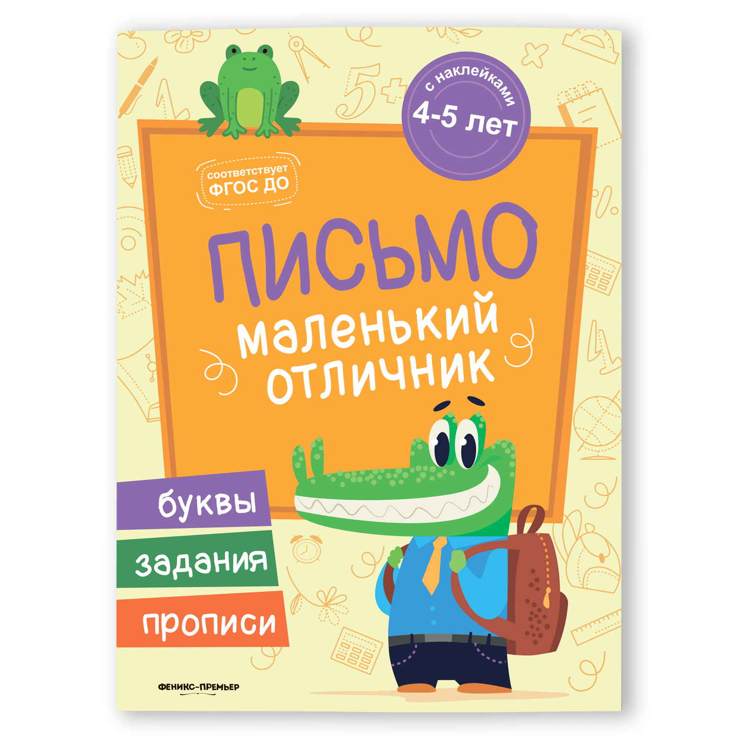 Книга Феникс Премьер Письмо. Книжка с наклейками - фото 1