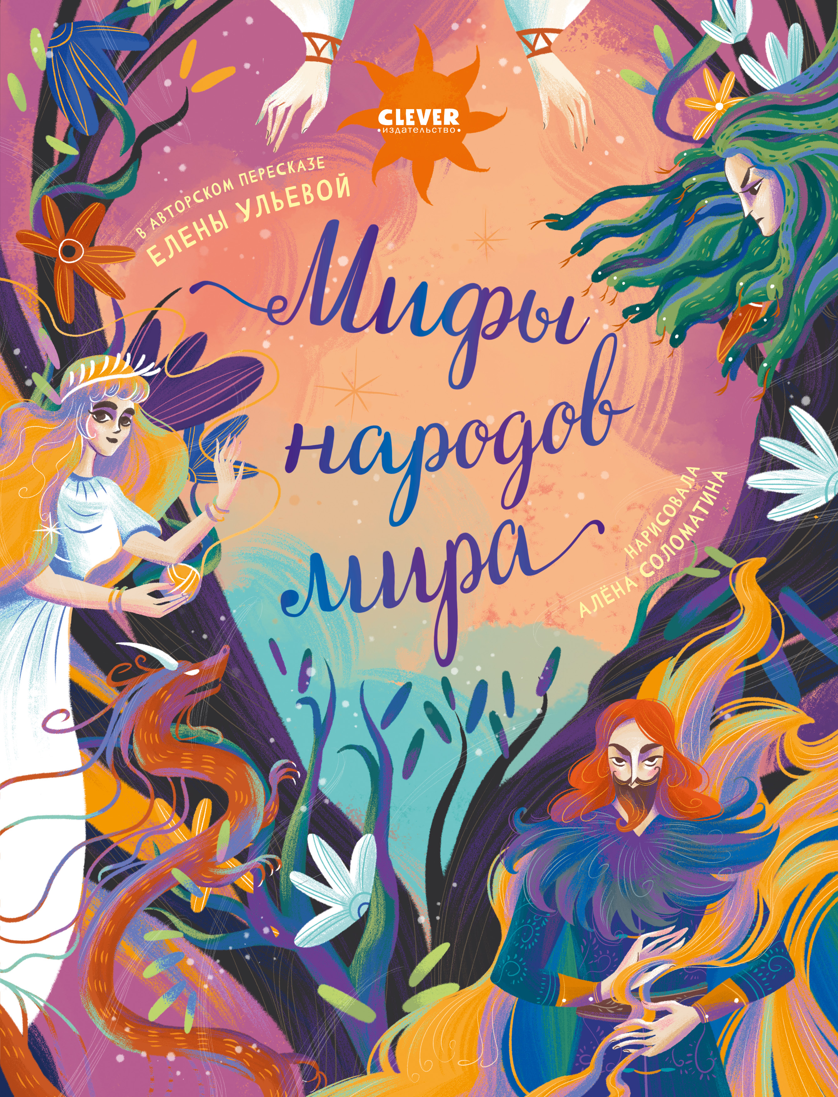 Книга Clever Мифы народов мира - фото 1