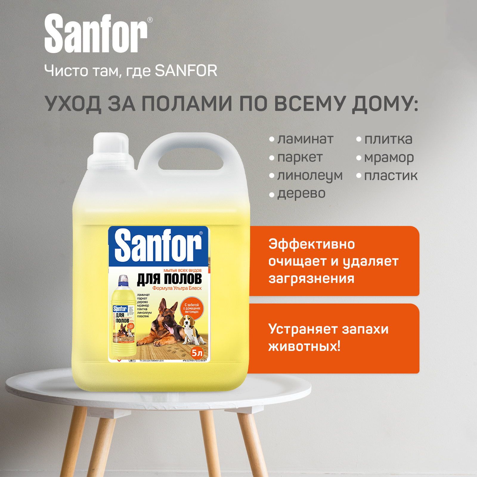 Sanfor Средство для полов, устраняет запах животных, 5 л