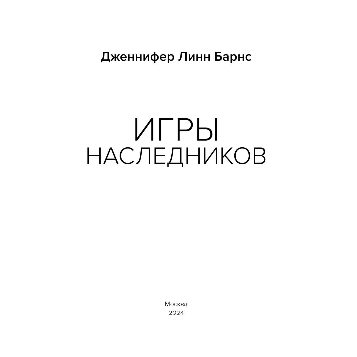 Книга Игры наследников - фото 2
