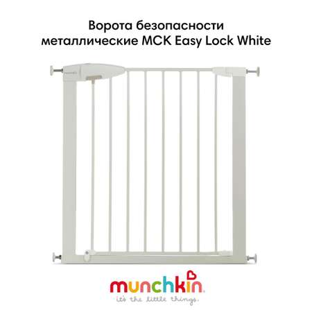 Ворота безопасности Munchkin MCK Easy Lock White