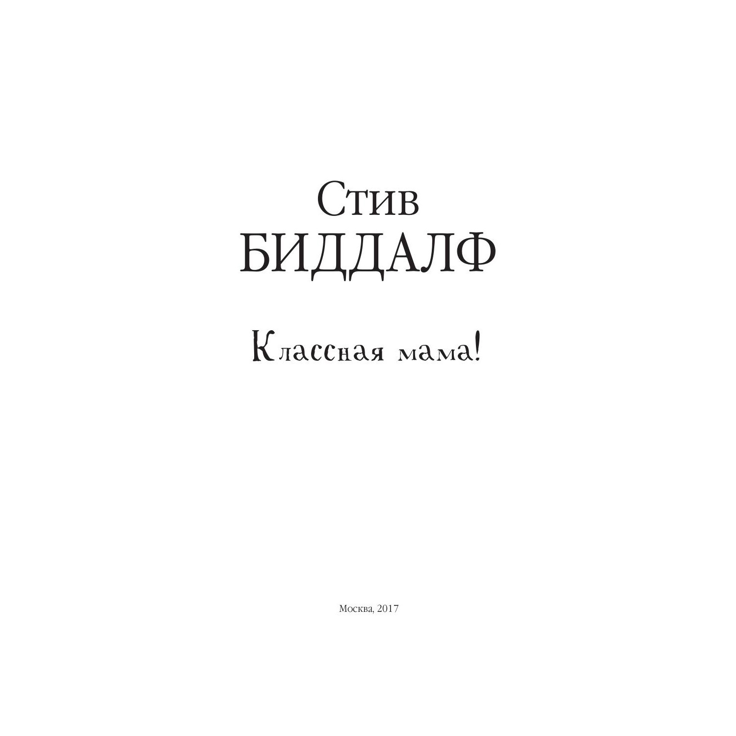 Книга для родителей Рипол Классик Классная мама! - фото 3