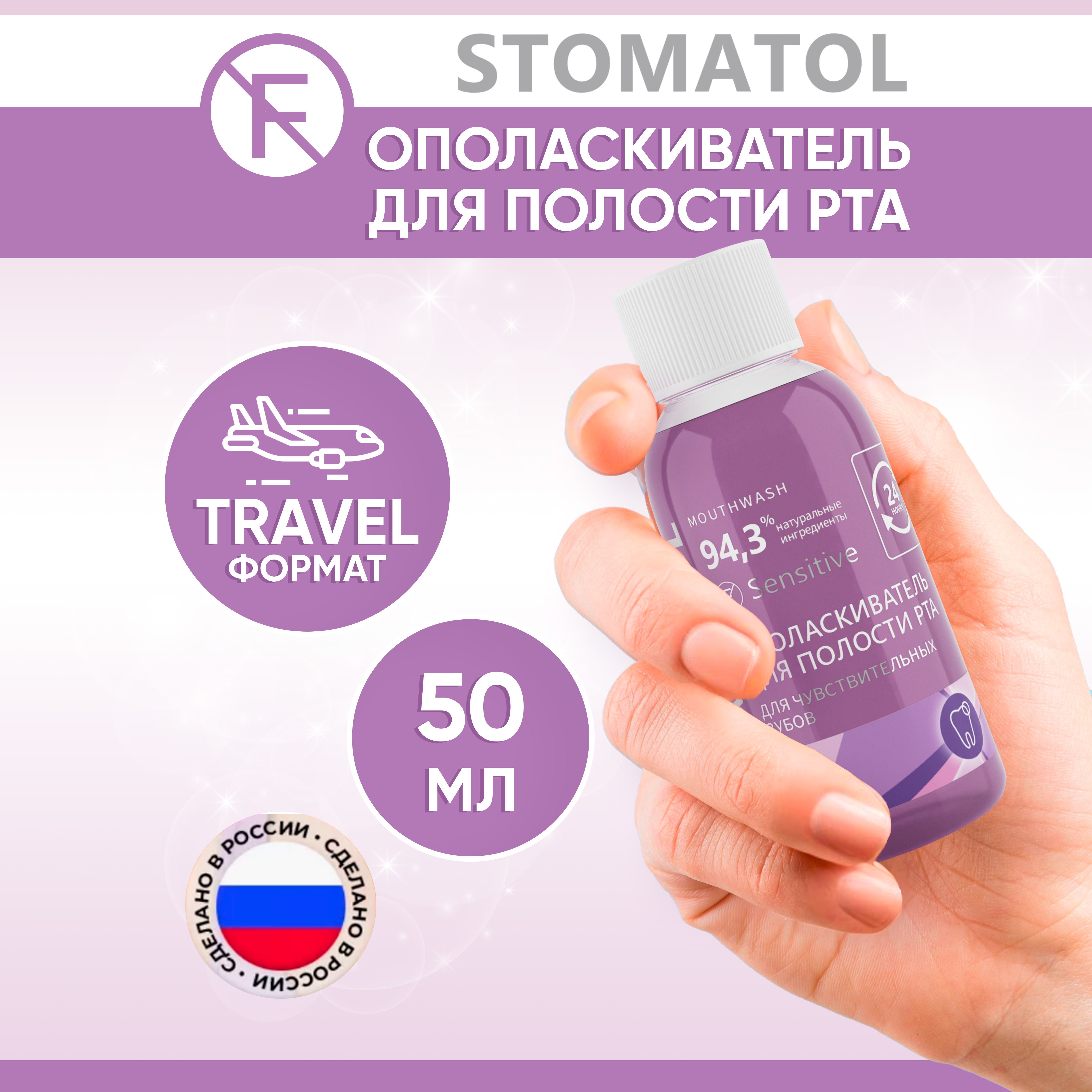 Ополаскиватель для полости рта STOMATOL Sensitive для чувствительных зубов защита от кариеса укрепление эмали 50 мл - фото 1