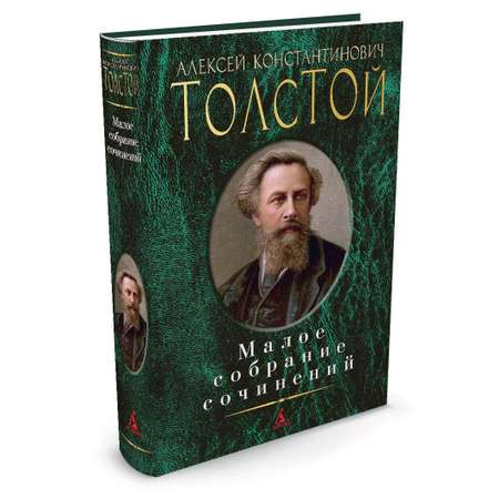 Книга АЗБУКА Малое собрание сочинений Толстой А.К. Малое собрание сочинений