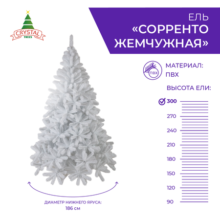 Елка Crystal Trees Ель СОРРЕНТО жемчужная 300 см.