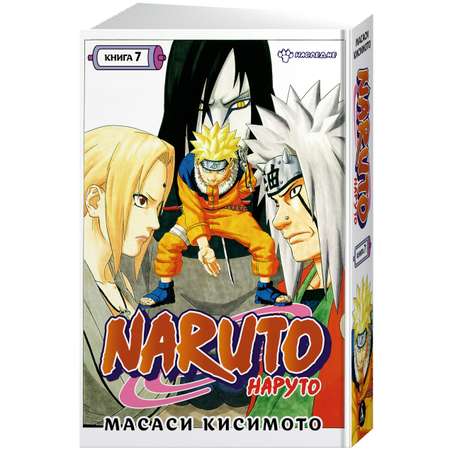 Книга АЗБУКА Naruto. Наруто. Книга 7. Наследие Кисимото М. Графические романы. Манга