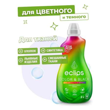 Гель для стирки ECLIPS Color Black 2 л