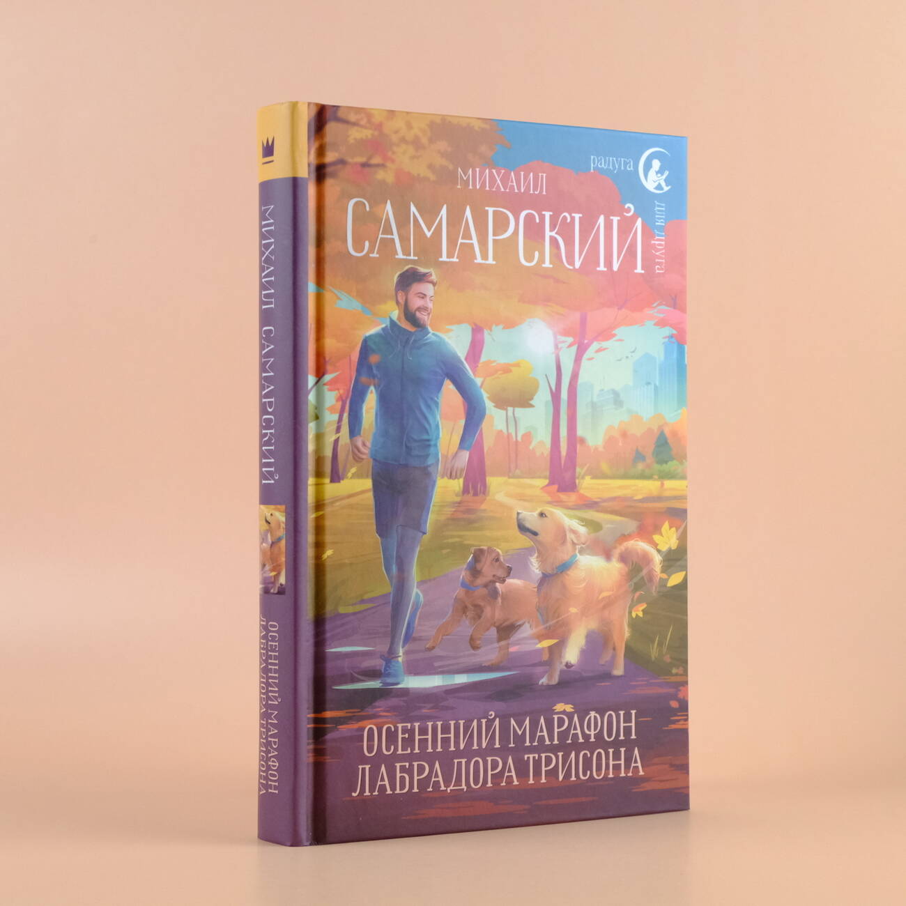 Книга АСТ Осенний марафон лабрадора Трисона - фото 5