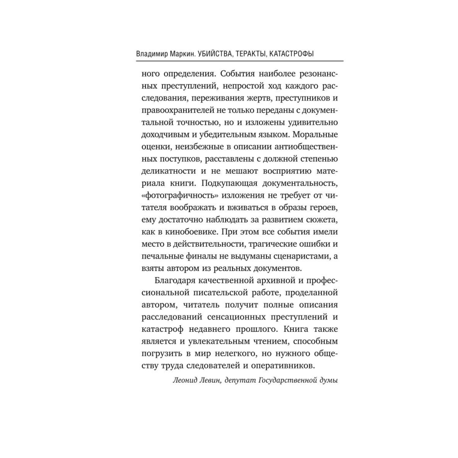 Книга ЭКСМО-ПРЕСС Убийства теракты катастрофы По следам кровавых преступлений - фото 5