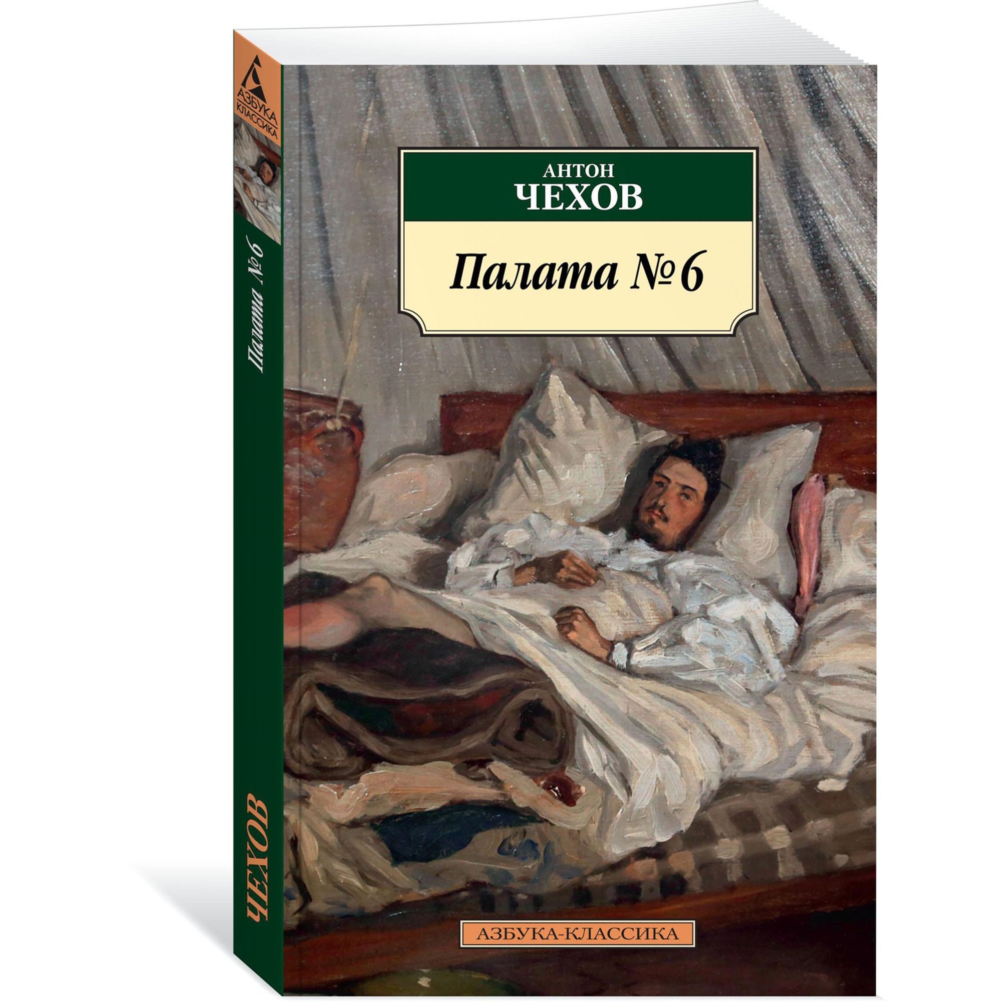 Книга Палата № 6 Азбука классика Чехов Антон купить по цене 166 ₽ в  интернет-магазине Детский мир