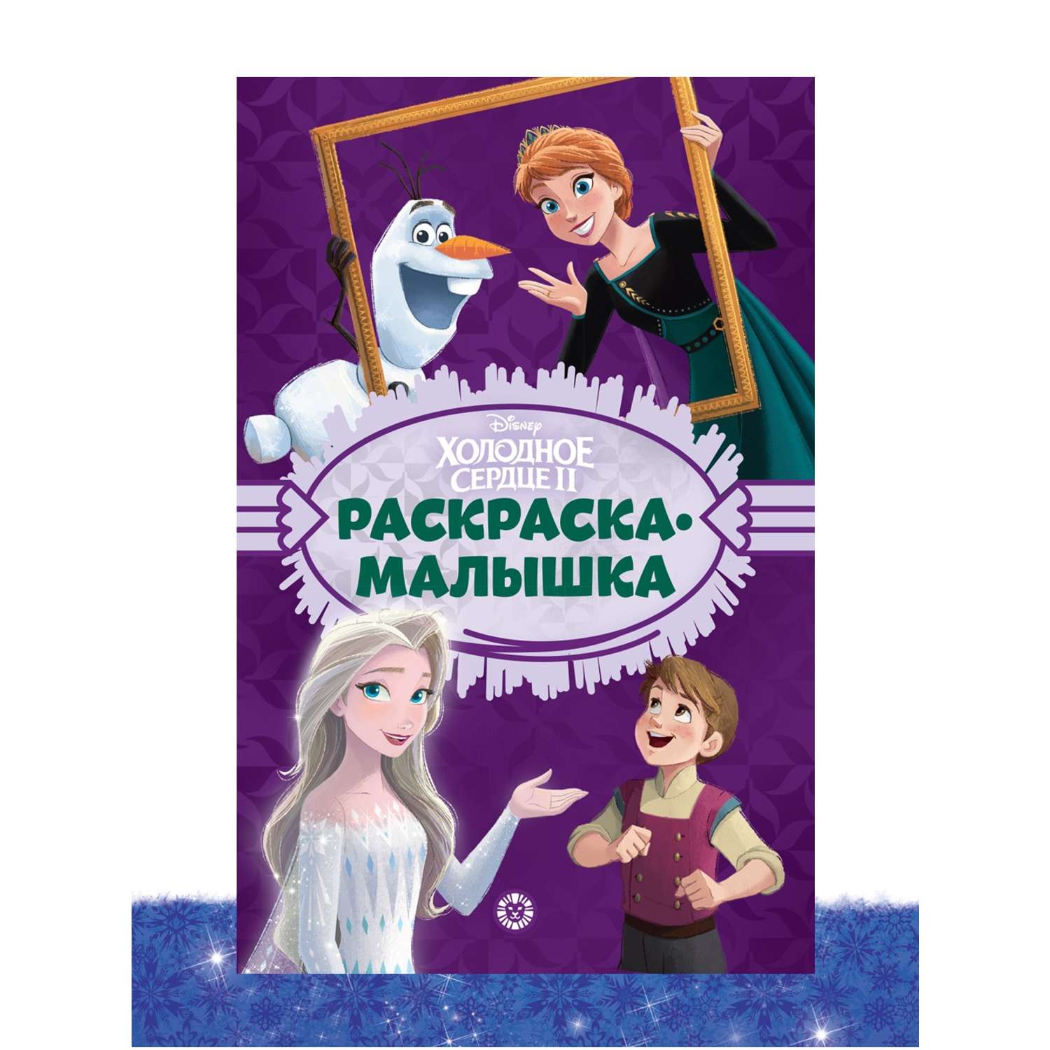 Книга Disney Холодное сердце Звездное волшебство + Раскраска в комплекте - фото 7