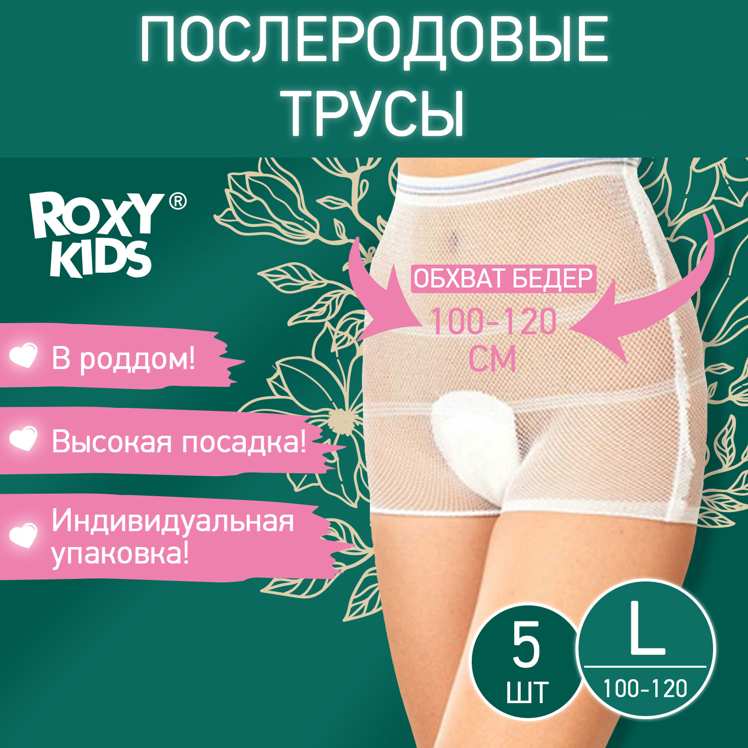 Трусы одноразовые ROXY-KIDS послеродовые стерильные L 5 шт.