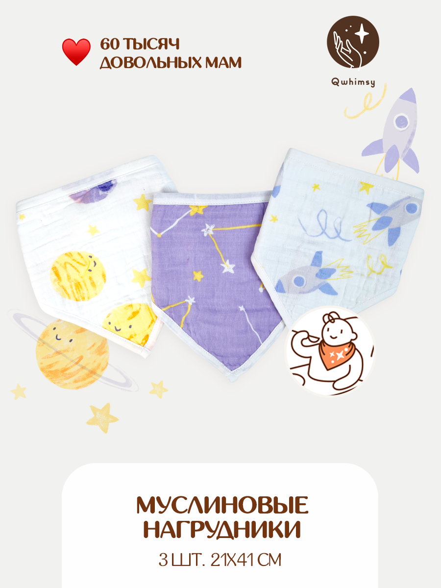 Слюнявчики для новорожденных Qwhimsy муслиновые 3 шт. 21х41 см. - фото 1