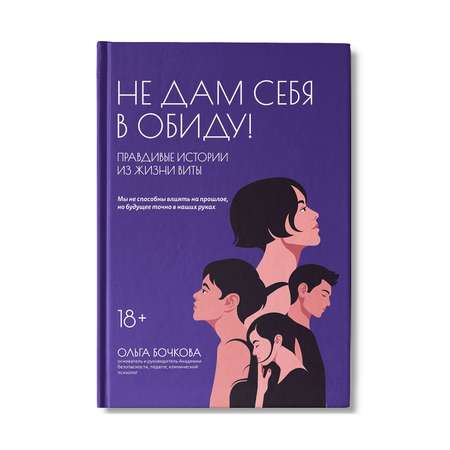 Книга Феникс Не дам себя в обиду! Правдивые истории из жизни Виты