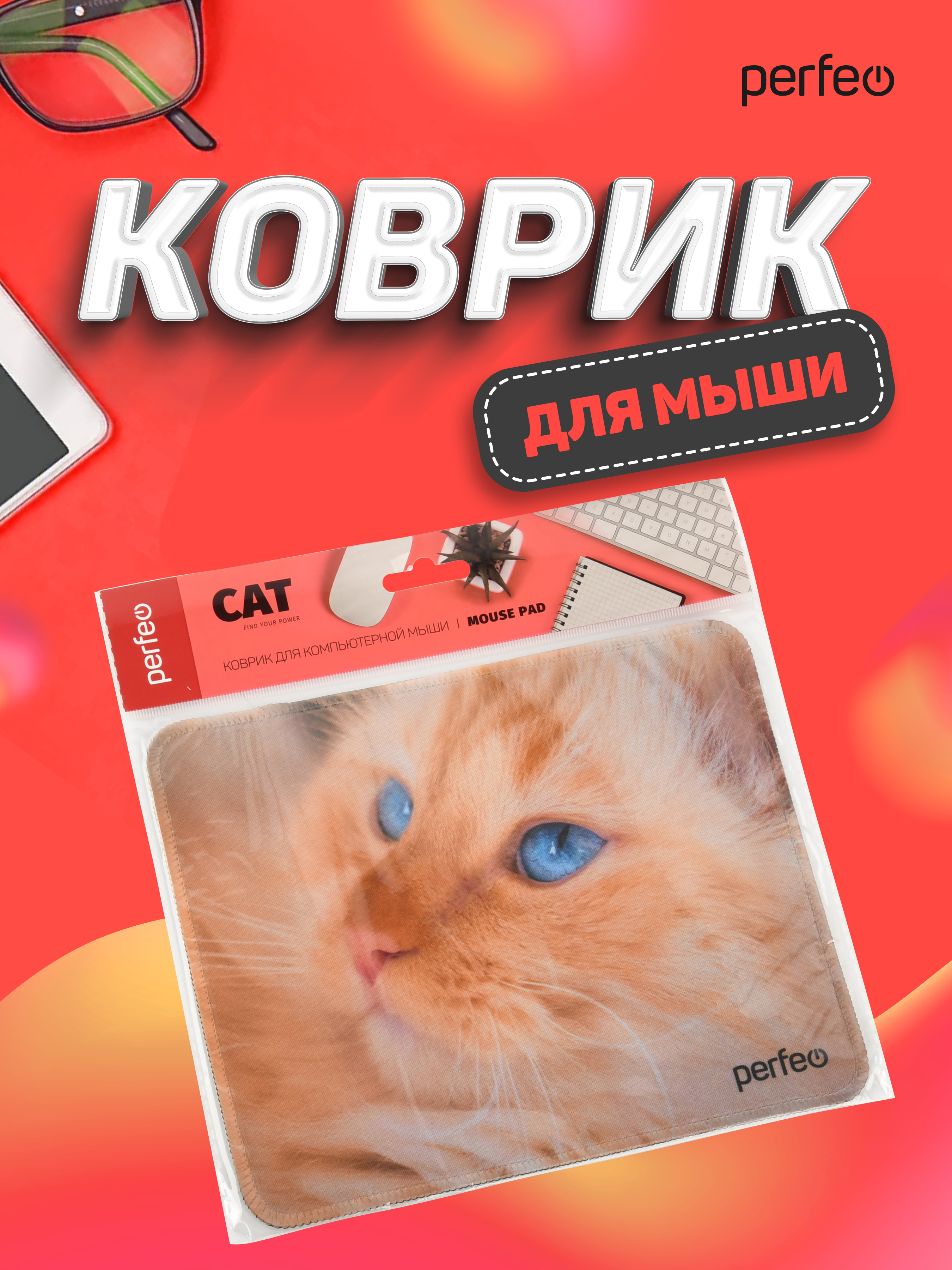 Коврик для мыши Perfeo Cat рисунок 23 - фото 5