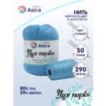 Пряжа Astra Premium Пух норки Mink yarn воздушная с ворсом 50 г 290 м 068 голубой 1 моток