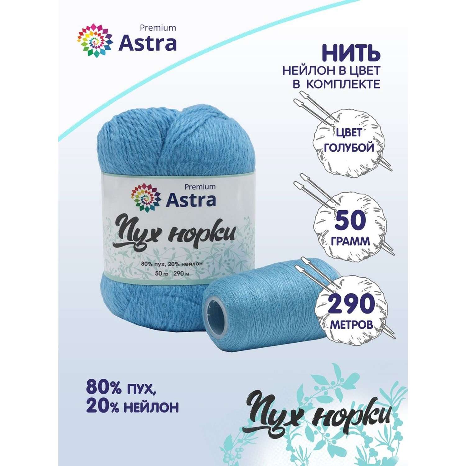 Пряжа Astra Premium Пух норки Mink yarn воздушная с ворсом 50 г 290 м 068 голубой 1 моток - фото 1