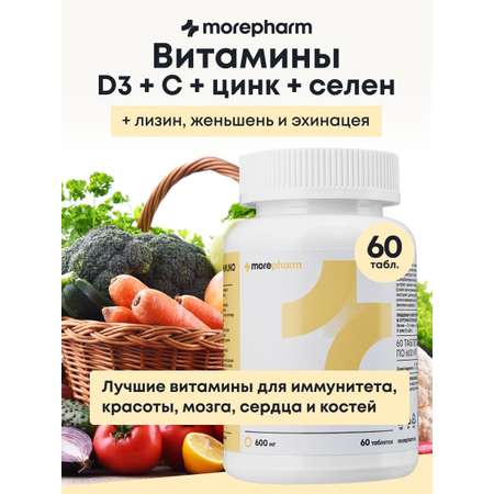БАД morepharm Комплекс витаминов Д3 С селен цинк лизин эхинацея женьшень