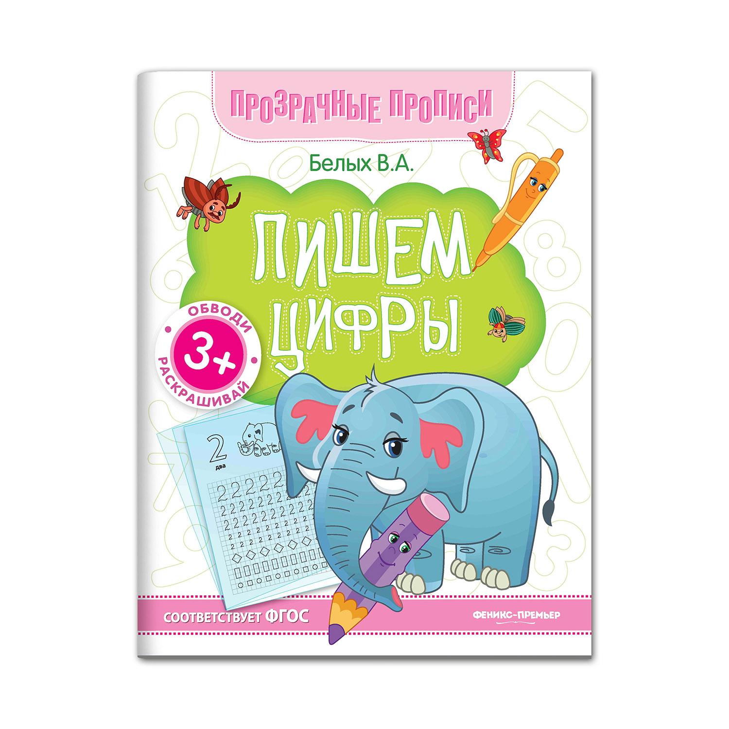 Набор из 3 книг Феникс Премьер Прозрачные прописи : Крючочки и узоры. Буквы. Цифры - фото 7