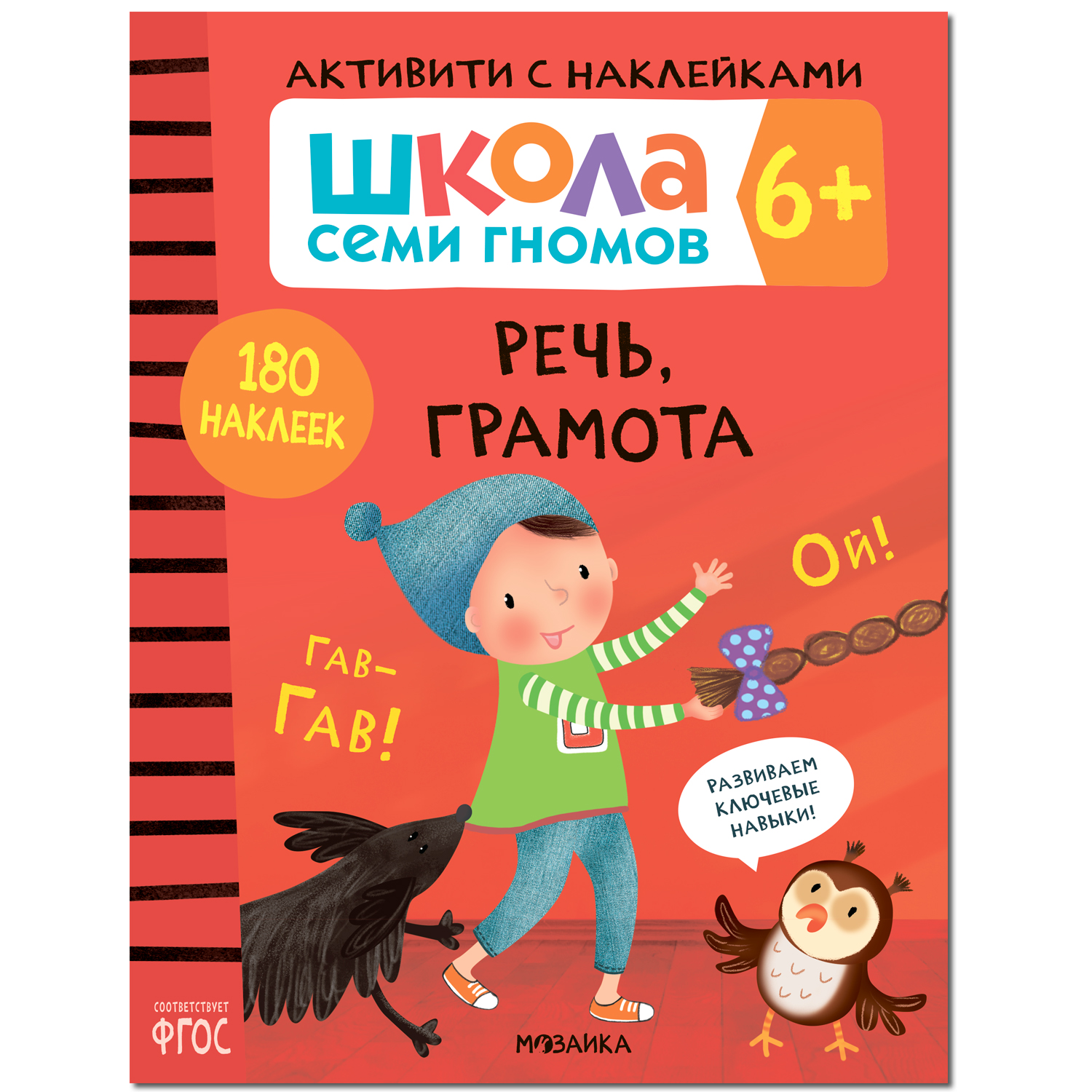 Комплект МОЗАИКА kids Школа Семи Гномов Активити с наклейками 6 - фото 5