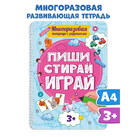 Книга Проф-Пресс Многоразовая тетрадь с заданиями Пиши-стирай-играй 3+