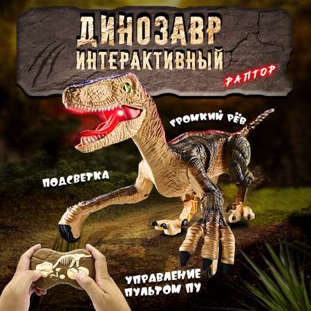 Интерактивная игрушка ТЕХНО шагающий динозавр-Раптор со светом и звуком