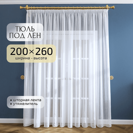 Тюль под лен Gernets Home 200*260 белый