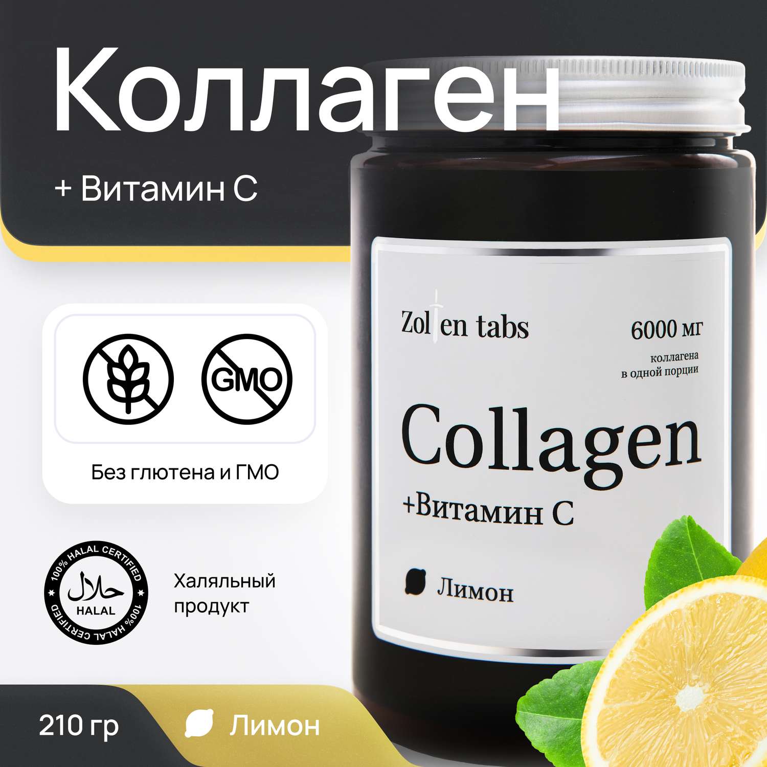 Коллаген порошок Zolten Tabs с мультивитаминами со вкусом лимона 210 г - фото 1