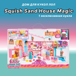 Дом L.O.L. Surprise! Squish Sand House Magic