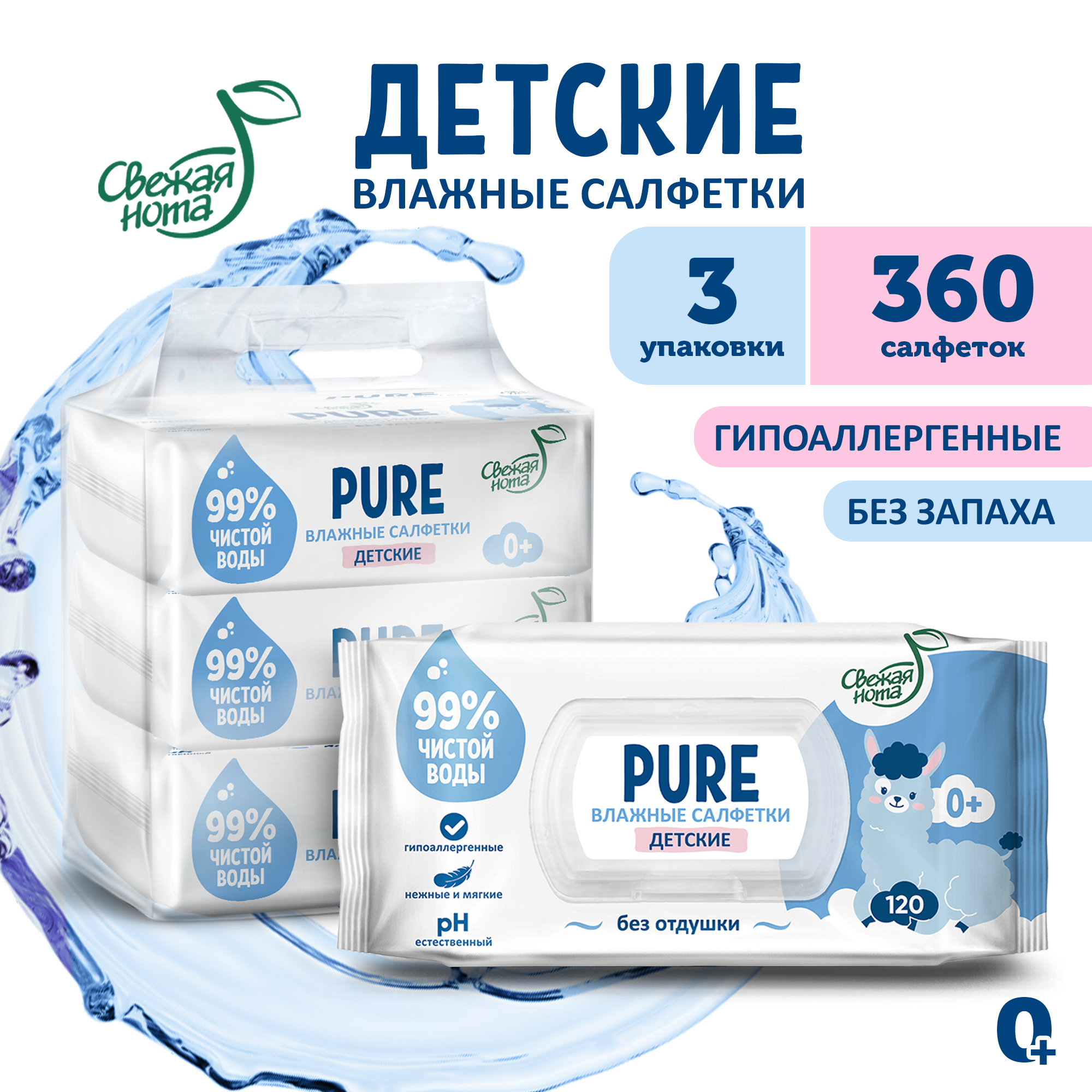 Влажные салфетки детские Свежая нота для новорожденных PURE (пьюр) с клапаном 360 шт. (120 шт. х 3 упаковки) - фото 1