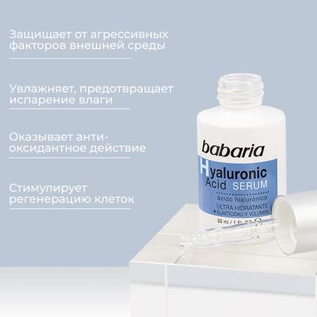 Сыворотка для лица BABARIA Ультраувлажняющая с гиалуроновой кислотой 30 мл