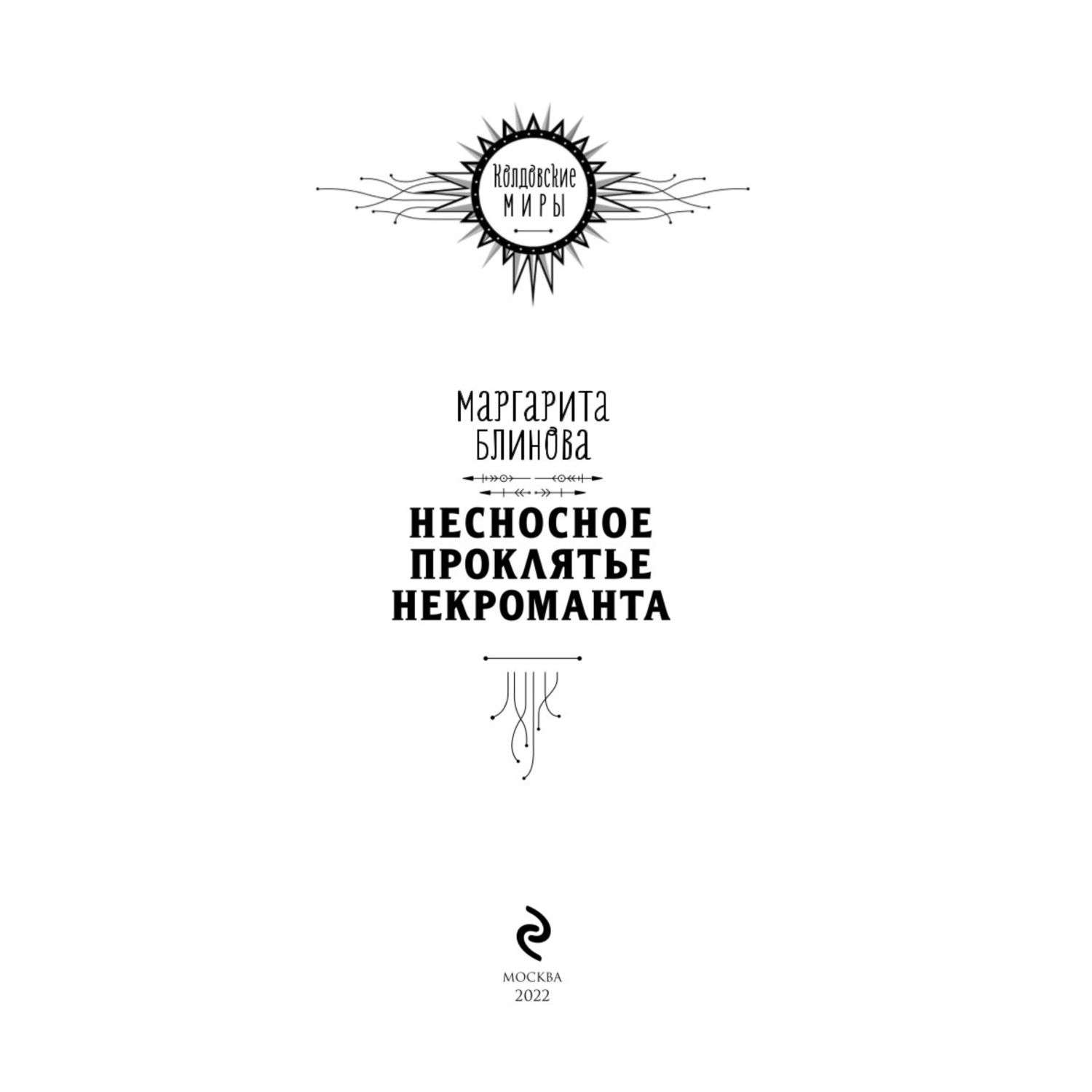 Книга Эксмо Несносное проклятье некроманта Некроманты Поляриса 1 - фото 2