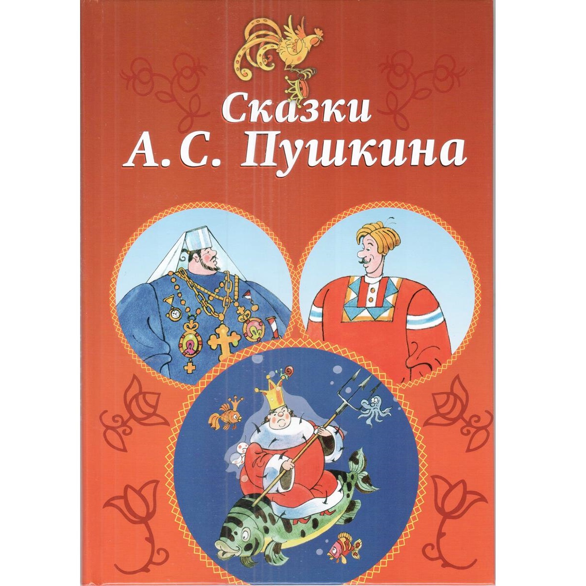 Книга Лада Сказки А. С. Пушкина - фото 1