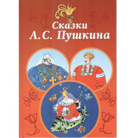 Книга Лада Сказки А. С. Пушкина