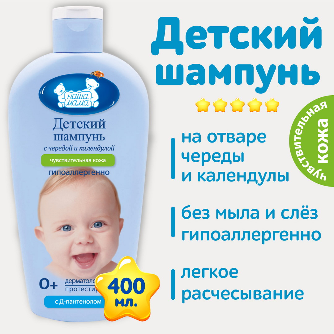 Детский шампунь НАША МАМА 400 мл для чувствительной кожи с чередой и  календулой