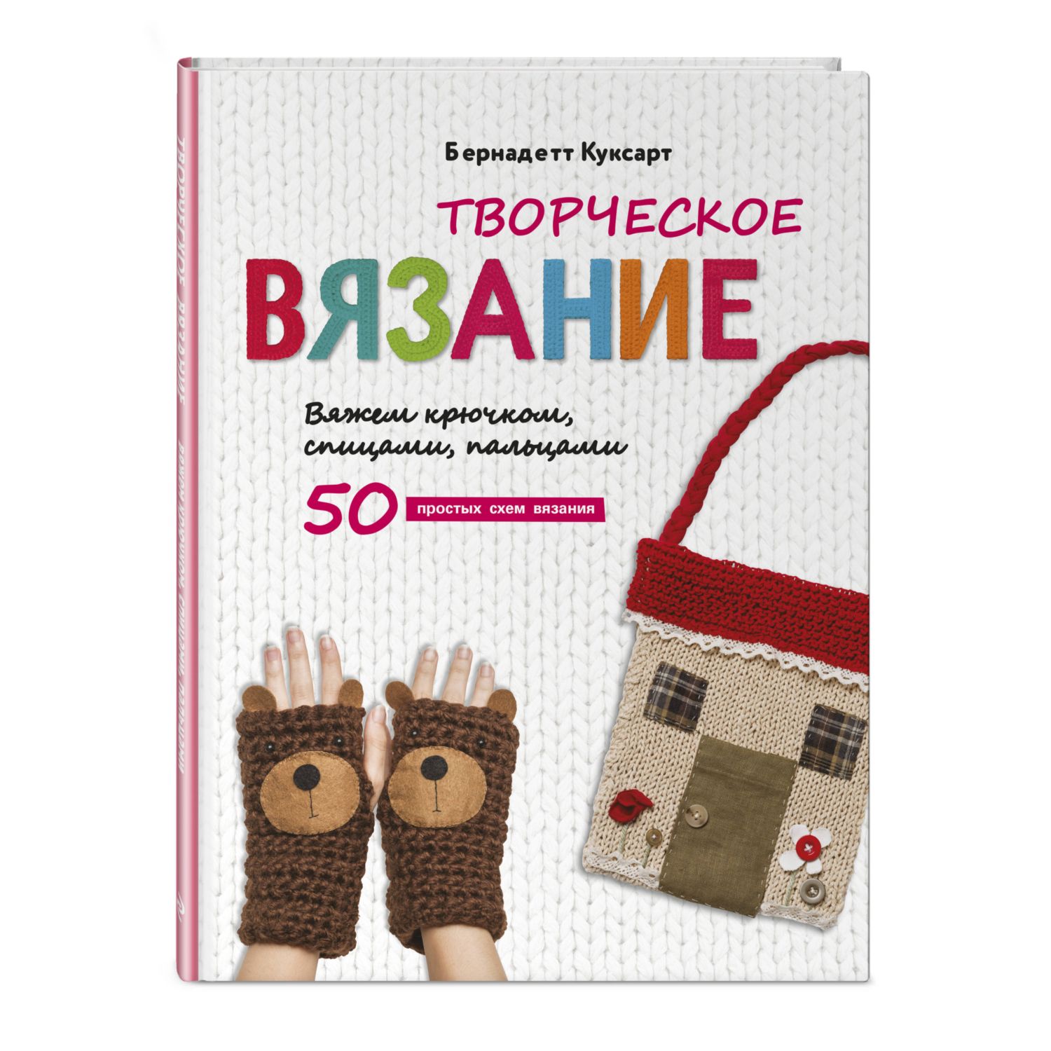 Книга ЭКСМО-ПРЕСС Творческое вязание Вяжем крючком спицами пальцами купить  по цене 577 ₽ в интернет-магазине Детский мир