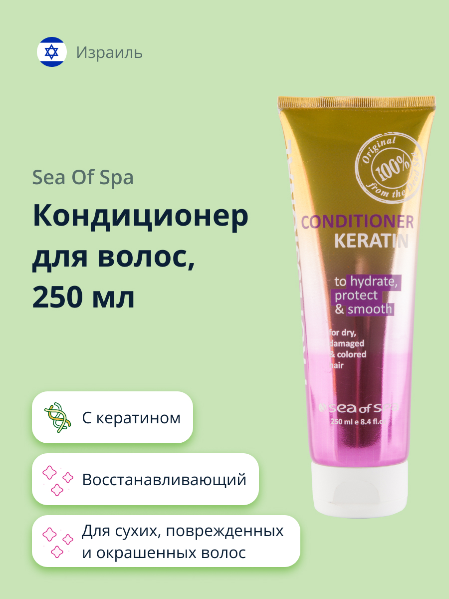 Кондиционер для волос Sea of Spa Professional с кератином 250 мл - фото 1