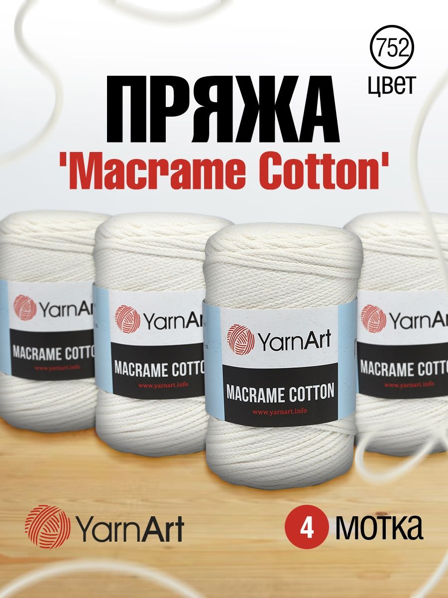 Пряжа YarnArt Macrame Cotton в виде шнура 250 г 225 м 752 жемчужный 4 мотка - фото 1