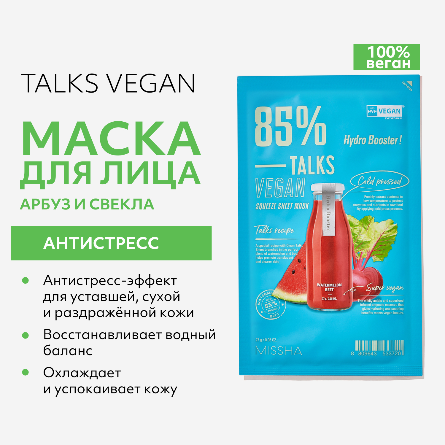 Маска тканевая MISSHA Talks Vegan антистресс для лица с экстрактами арбуза и свеклы 27 г - фото 2