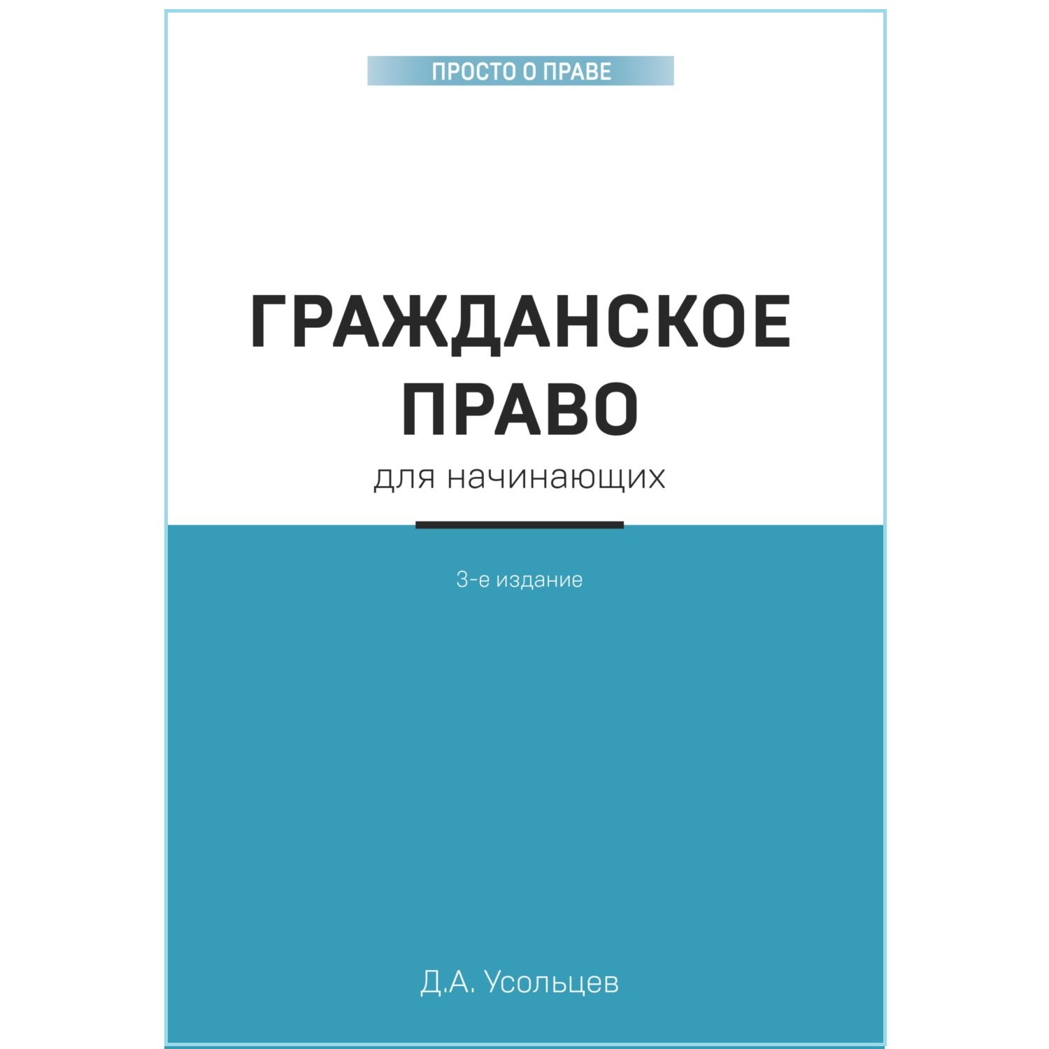 Книга ЭКСМО-ПРЕСС Гражданское право для начинающих - фото 1