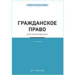 Книга ЭКСМО-ПРЕСС Гражданское право для начинающих