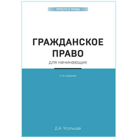 Книга Эксмо Гражданское право для начинающих