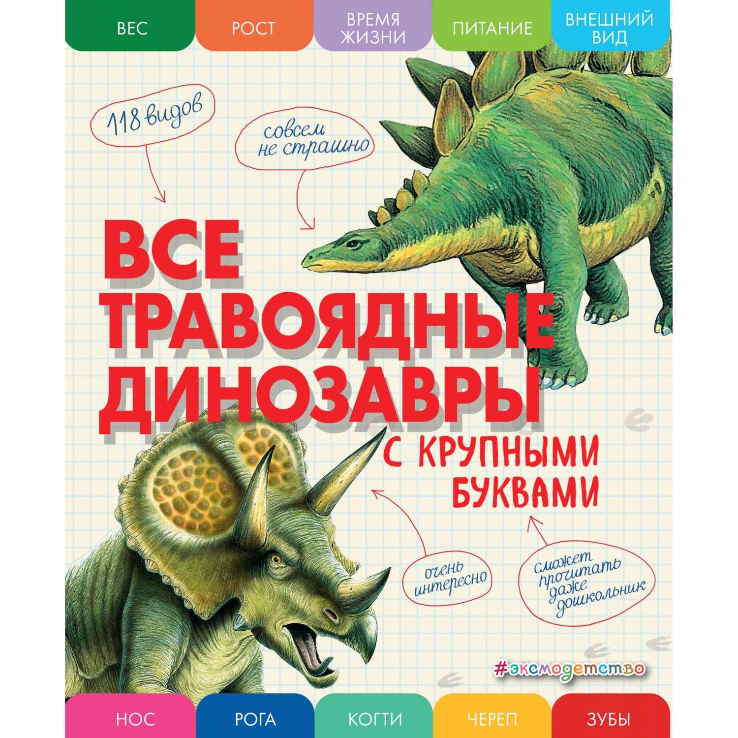Книга Эксмо Все травоядные динозавры с крупными буквами - фото 1