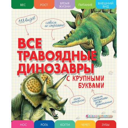 Книга Эксмо Все травоядные динозавры с крупными буквами