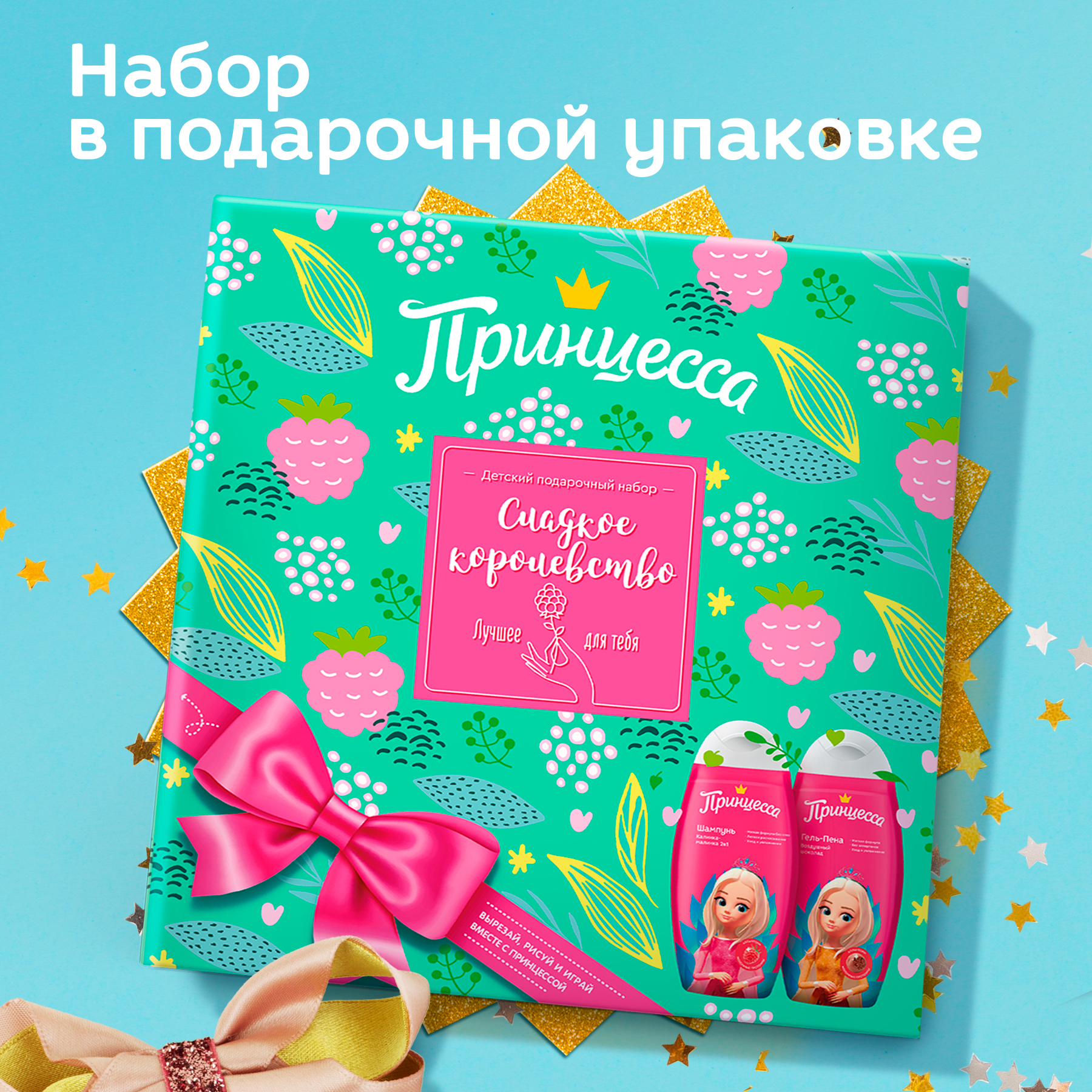 Подарочный набор детский Принцесса Сладкое королевство Шампунь 300 мл + Гель-пена 300 мл - фото 2