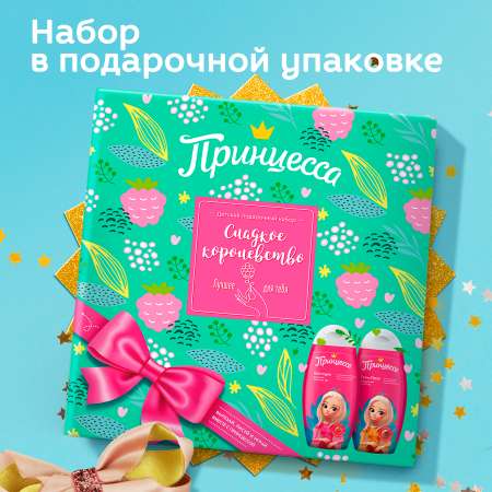 Подарочный набор детский Принцесса Сладкое королевство Шампунь 300 мл + Гель-пена 300 мл