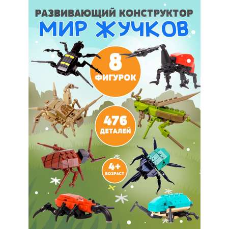 Конструктор детский фигурки животных BAZUMI 8 в 1 жуки и насекомые