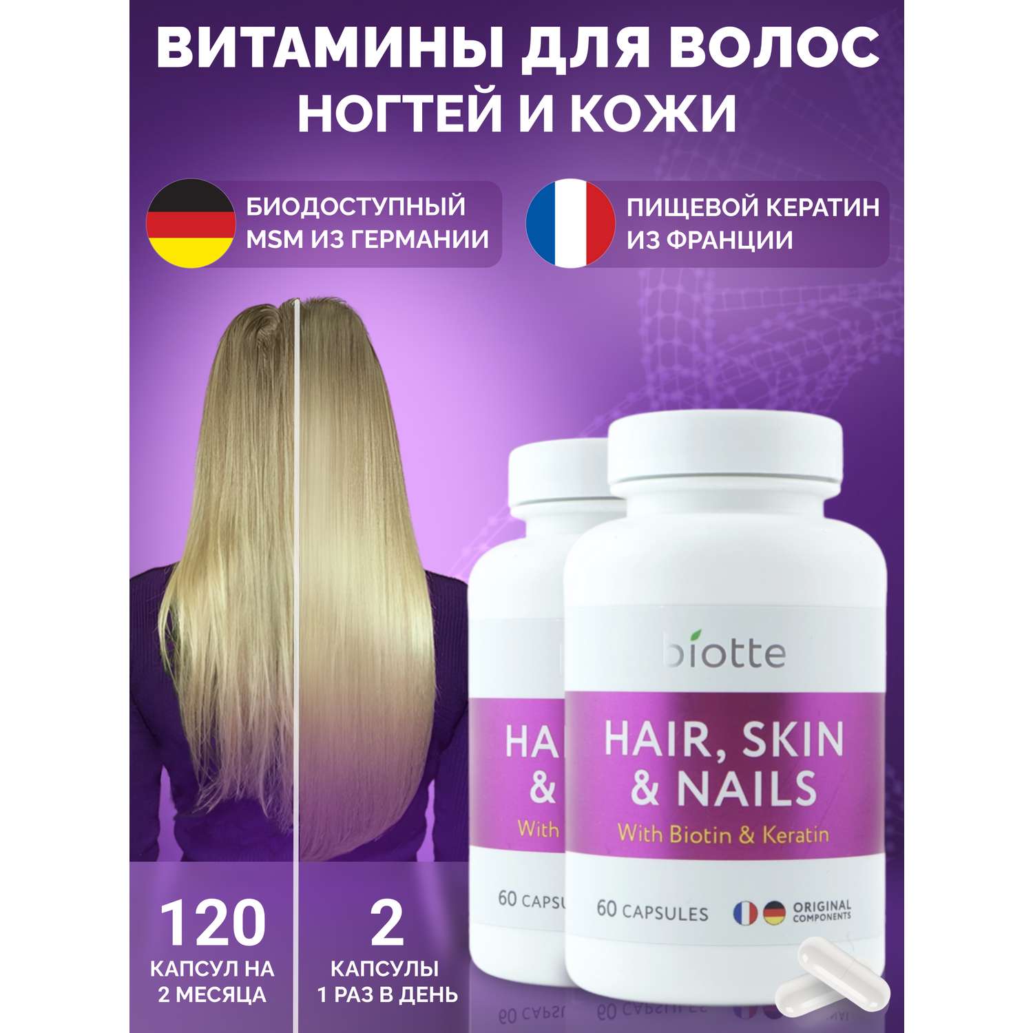 Витамины для волос кожи ногтей BIOTTE витаминно-минеральный комплекс БАД 120 капсул - фото 1