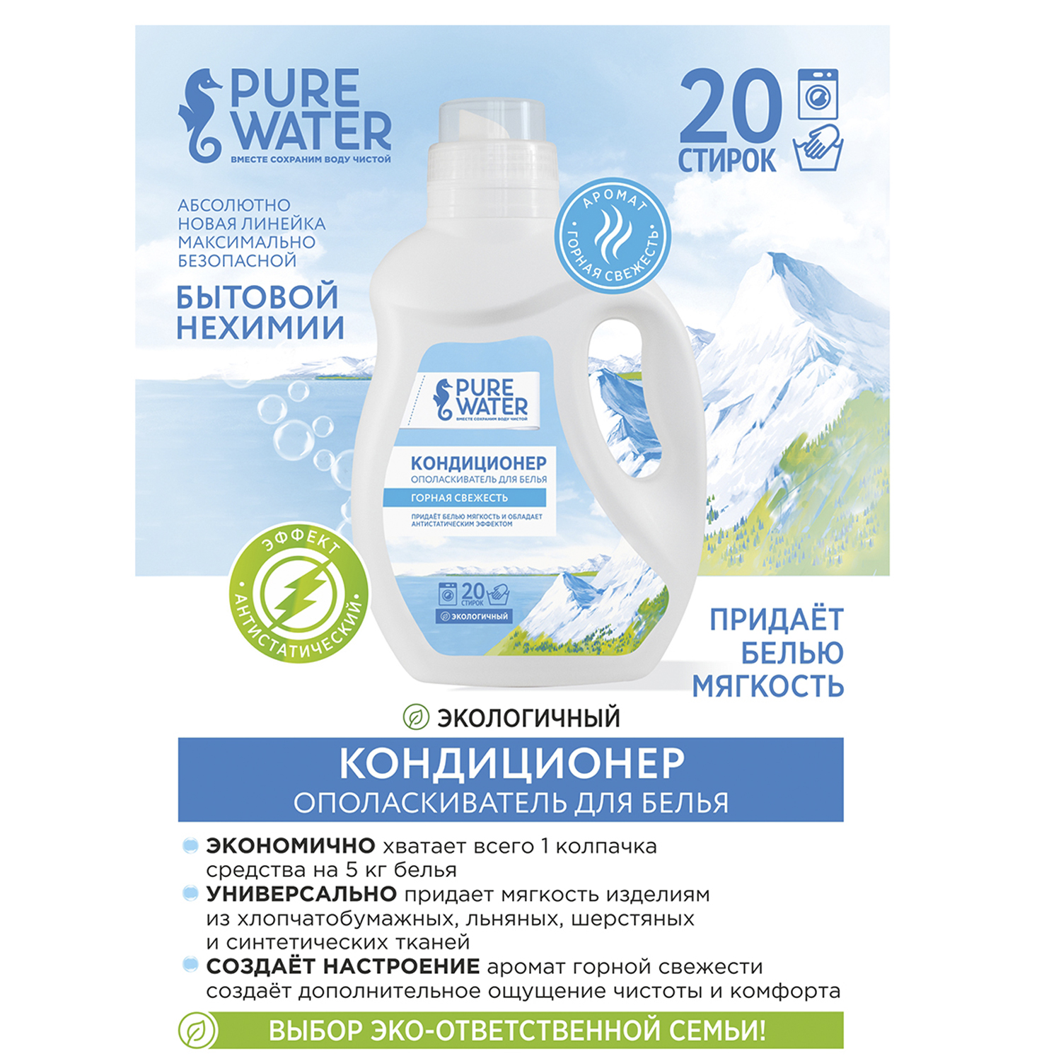 Кондиционер для белья Pure Water Горная Свежесть PW 1000 мл - фото 2