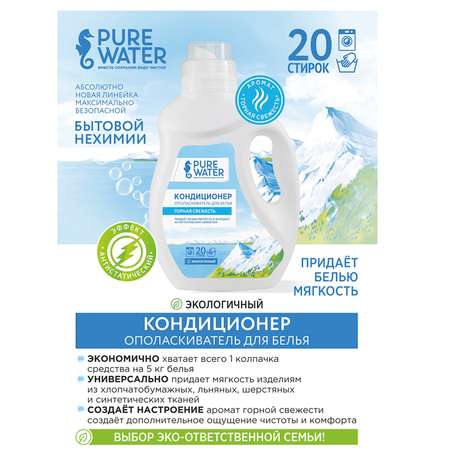 Кондиционер для белья Pure Water Горная Свежесть PW 1000 мл